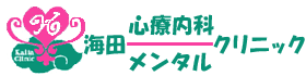 【JR海田市駅 徒歩2分】海田心療内科メンタルクリニック